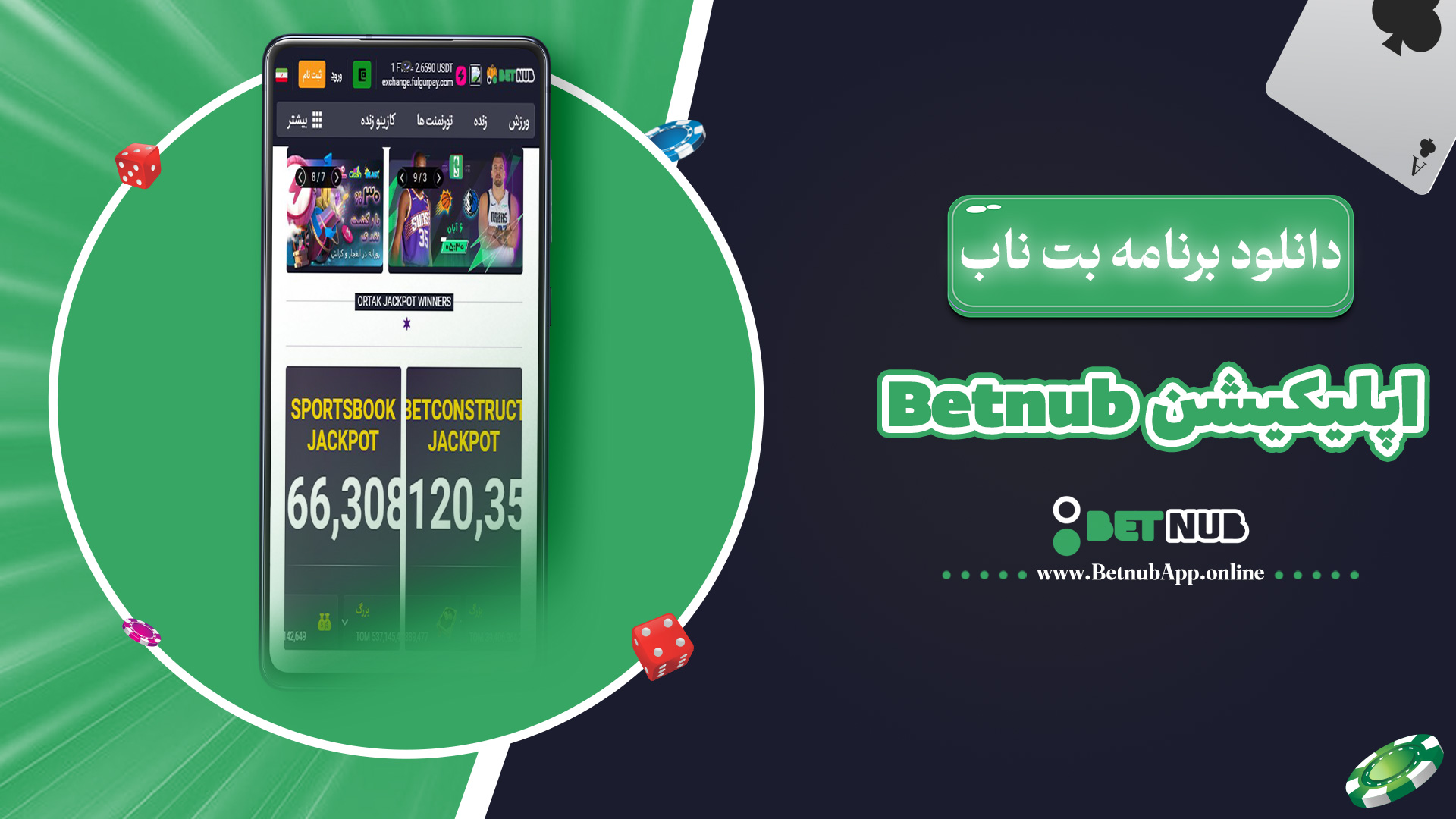 دانلود برنامه بت ناب Betnub اپلیکیشن