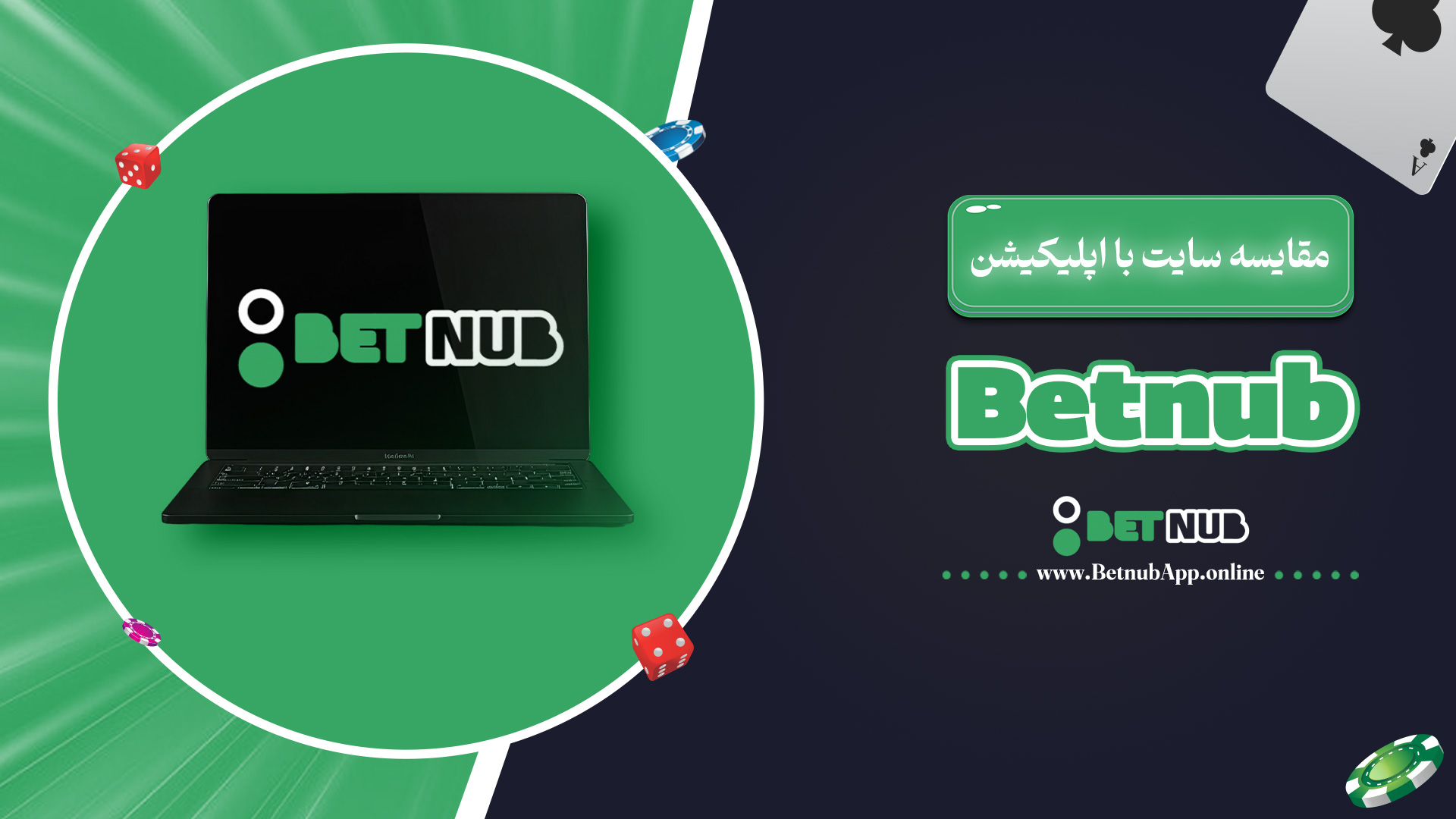 مقایسه سایت با اپلیکیشن Betnub